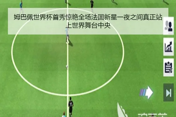 姆巴佩世界杯首秀惊艳全场法国新星一夜之间真正站上世界舞台中央